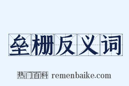 垒栅反义词是什么意思的图片